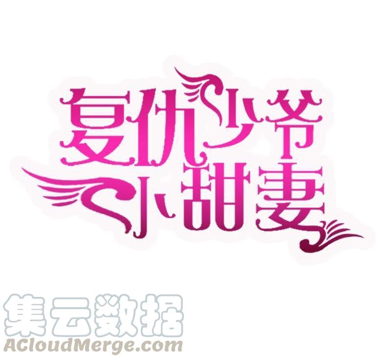 腹黑少爷小甜妻第二季动漫漫画,第69话 捡个弟弟1图