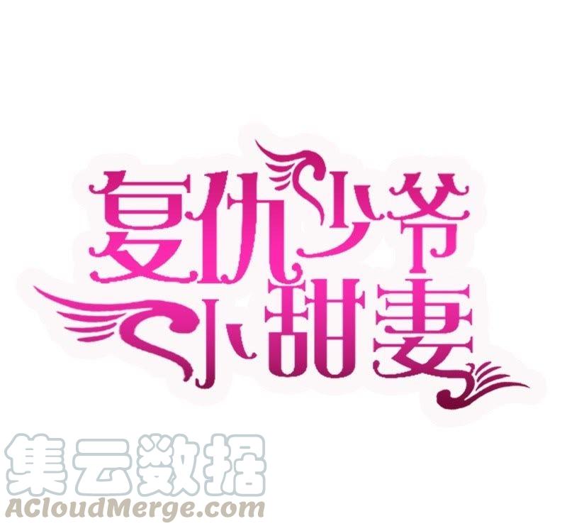 腹黑少爷小甜妻~漫画,第3话 试探1图