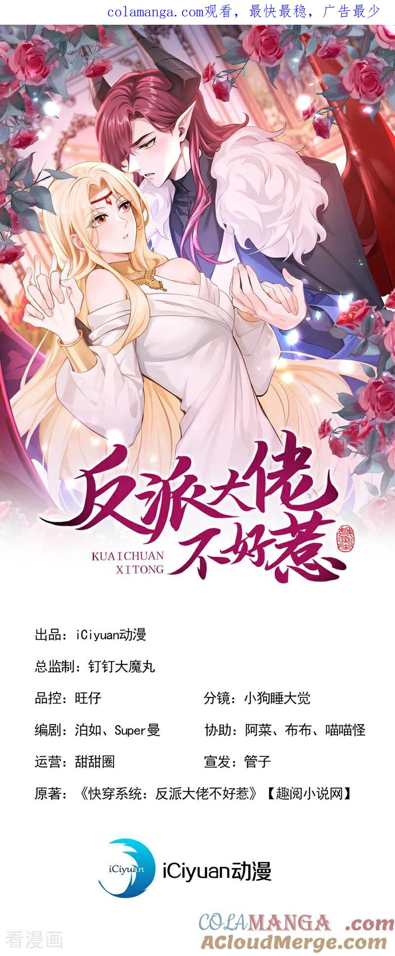 快穿系统：反派大佬不好惹~漫画,第222话 你们有证据么？1图