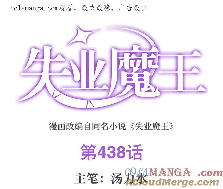 失业魔王动漫在线观看漫画,第438话 各自的抉择1图