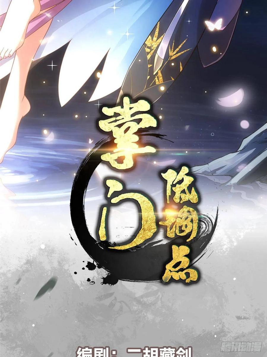 掌门低调点~漫画,498 本座真的是很抢手！2图