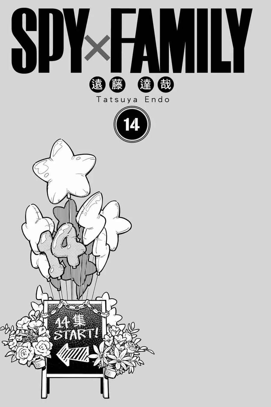 间谍过家家第一季合集漫画,第14卷4图