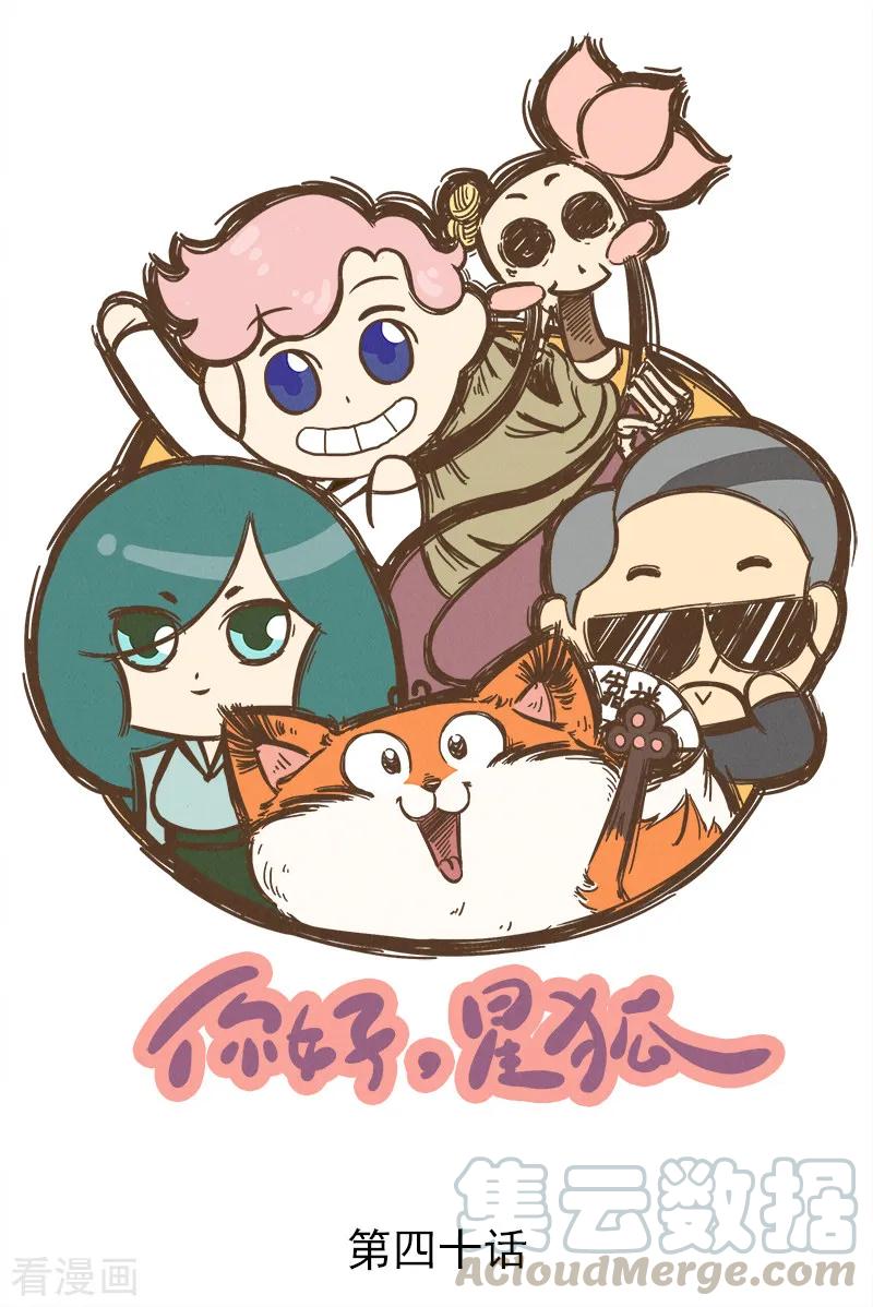 番外40 你好，星狐400