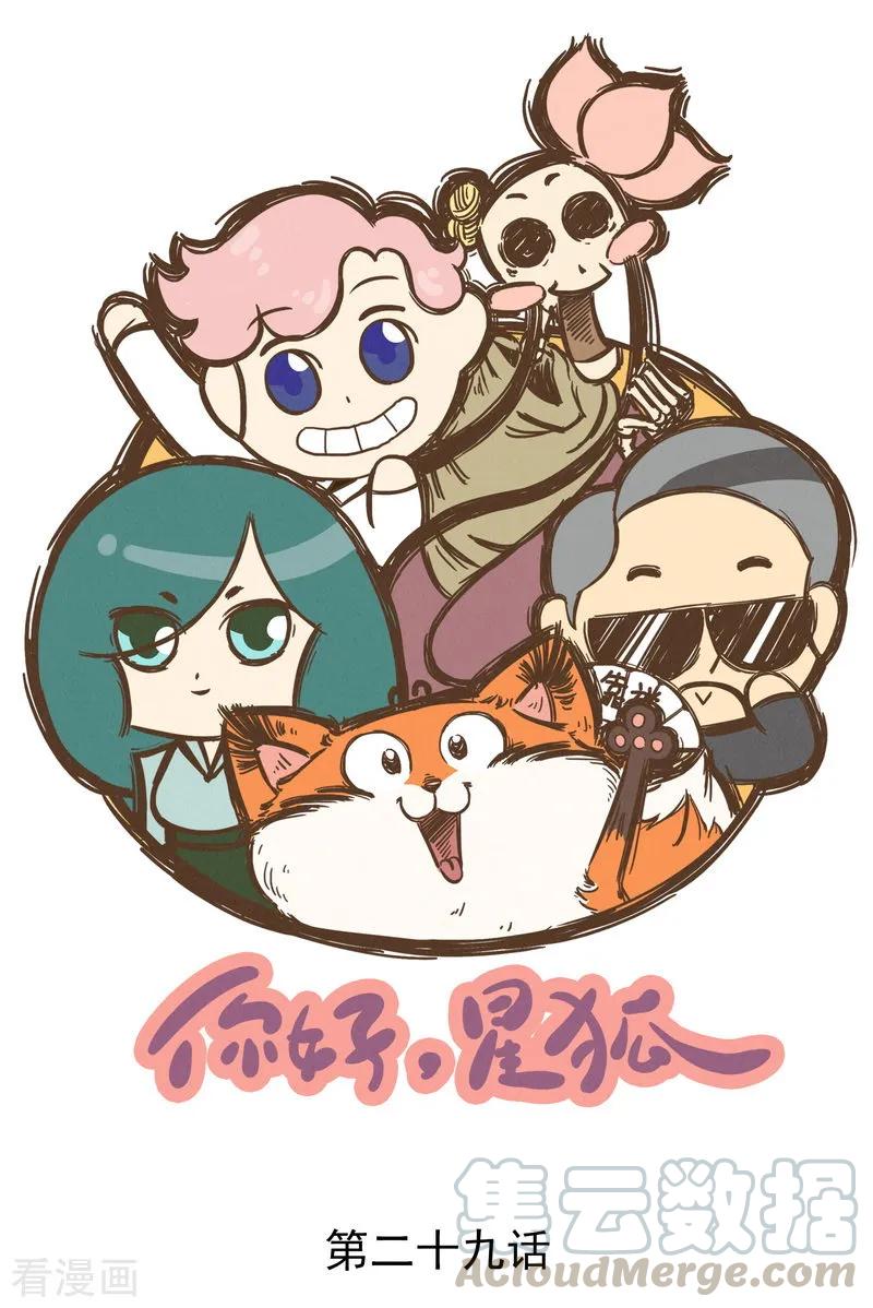 番外29 你好，星狐290