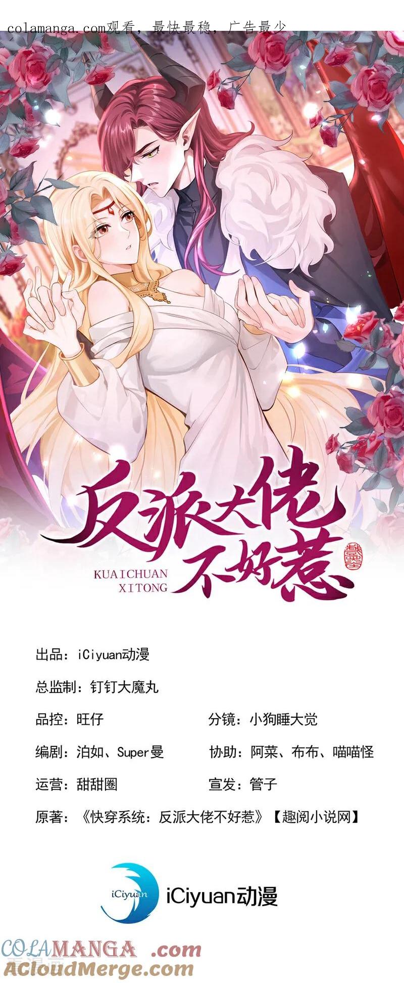 快穿系统：反派大佬不好惹~漫画,第225话 你为何拒绝我？1图