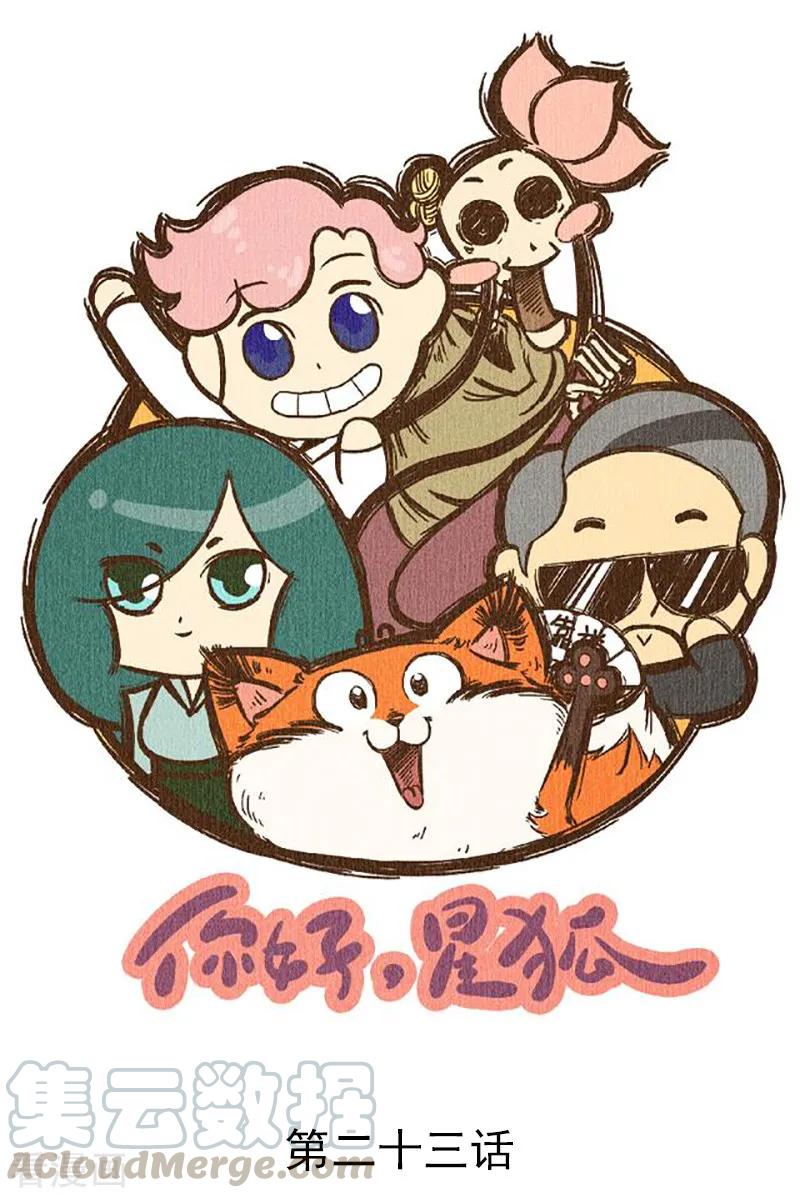 番外23 你好，星狐230