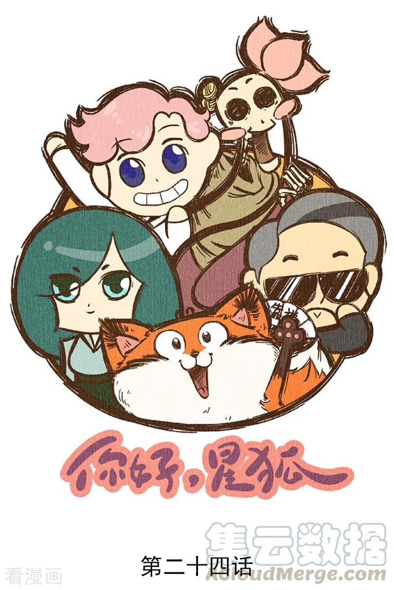 番外24 你好，星狐240