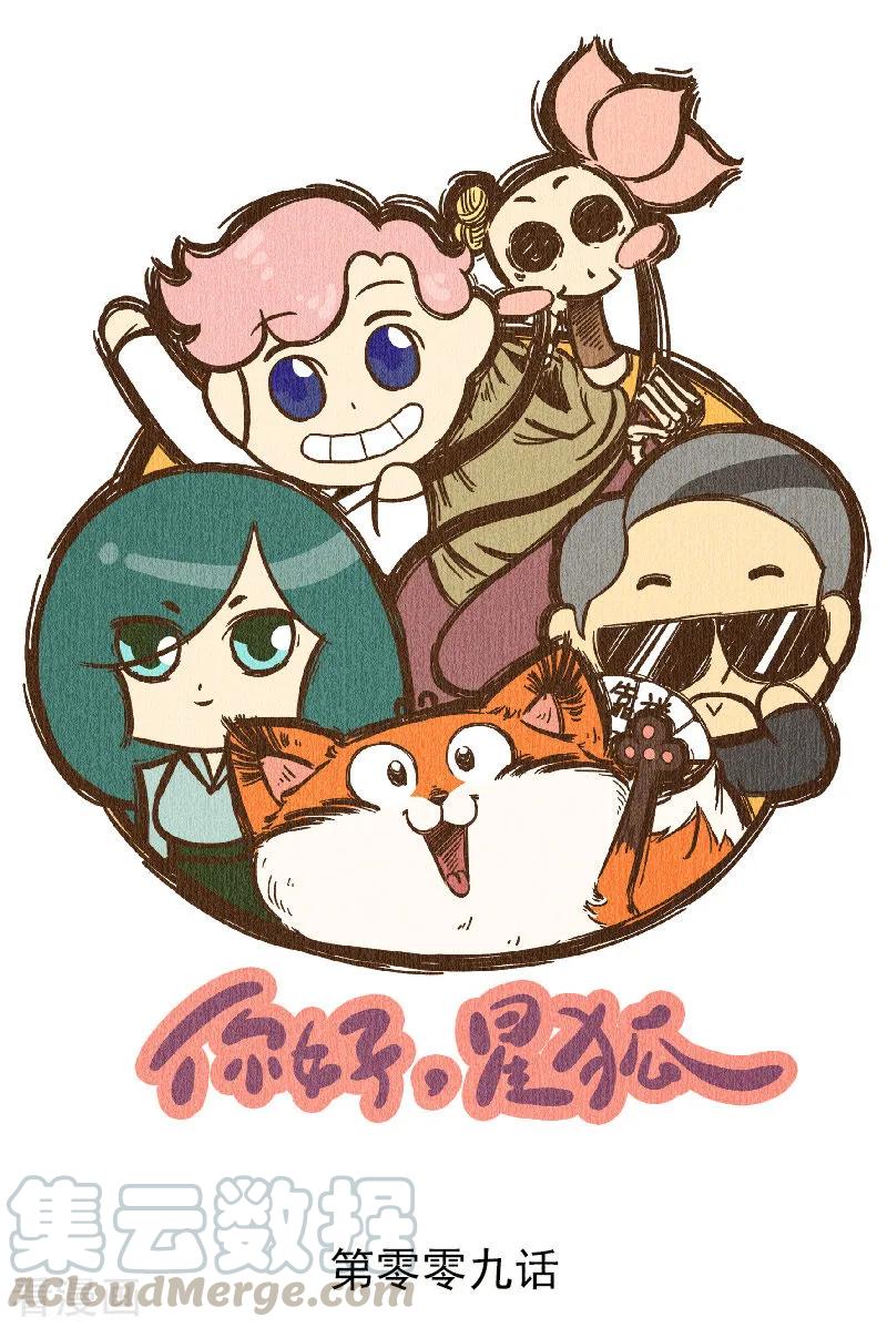 番外9 你好，星狐90