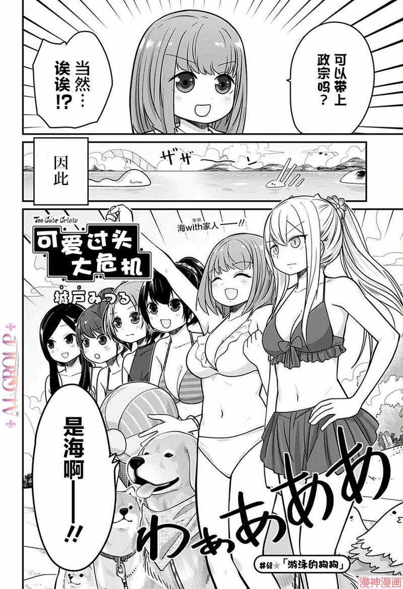可爱过头大危机~漫画,第68话3图