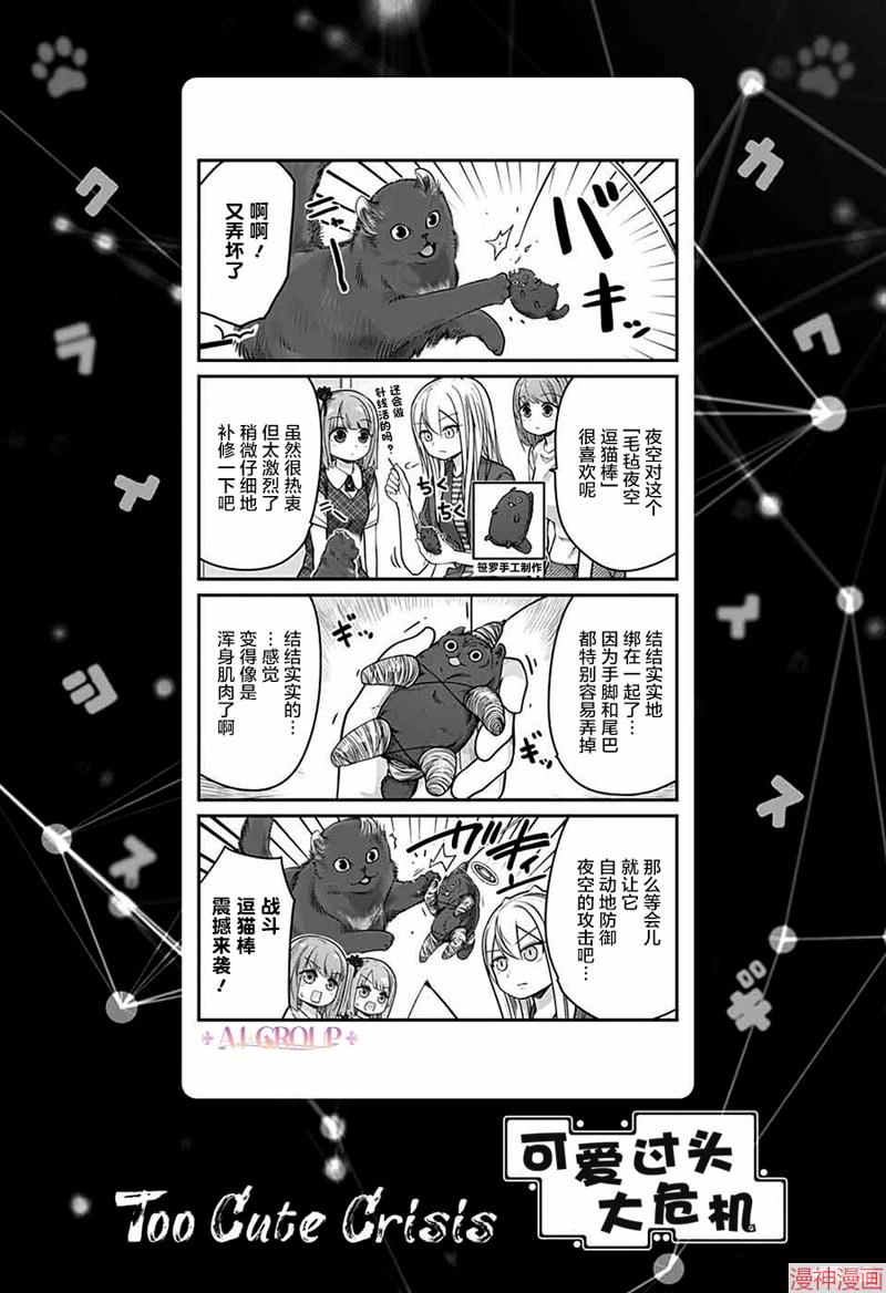 可爱过头大危机~漫画,第70话1图