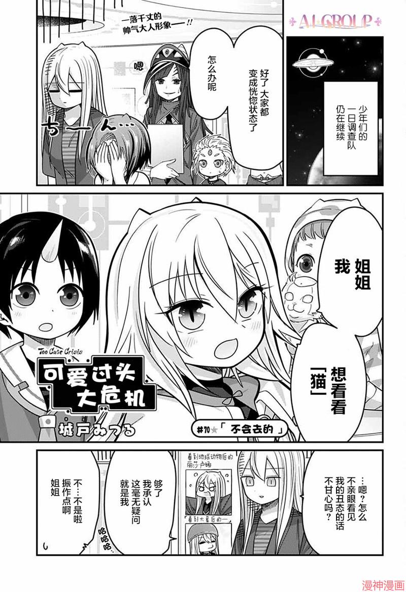 可爱过头大危机~漫画,第70话2图