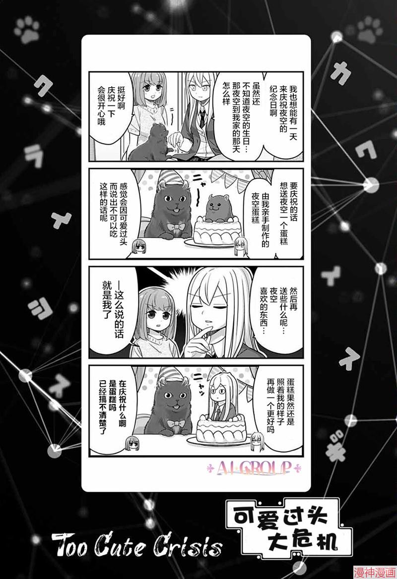 可爱过头大危机~漫画,第68话1图