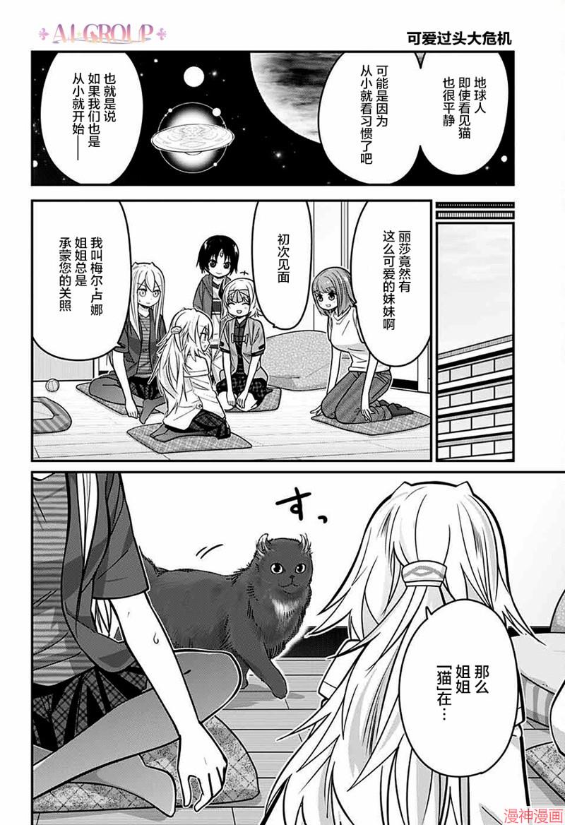 可爱过头大危机~漫画,第70话5图