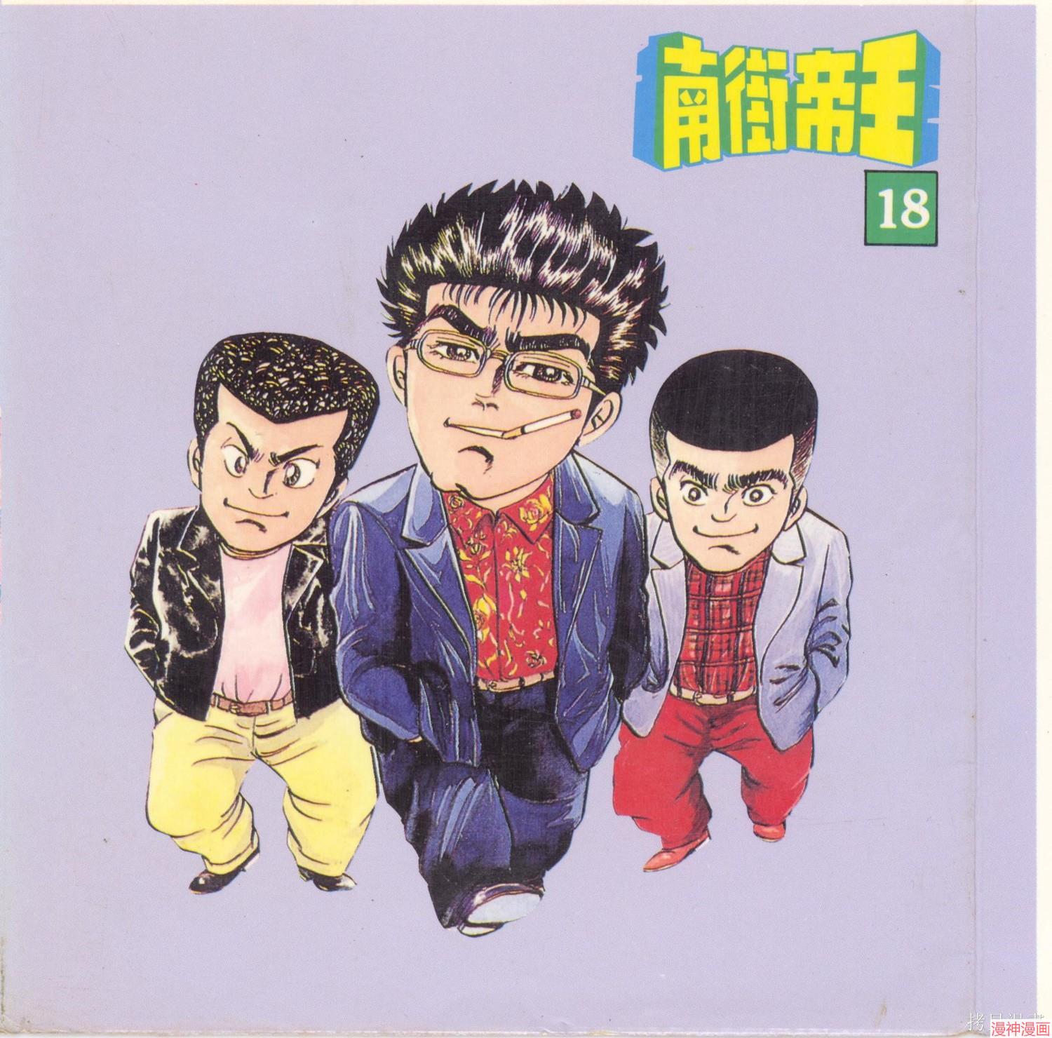 南街帝王~漫画,第18卷2图