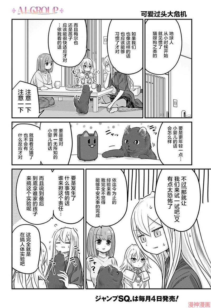 可爱过头大危机~漫画,第71话4图