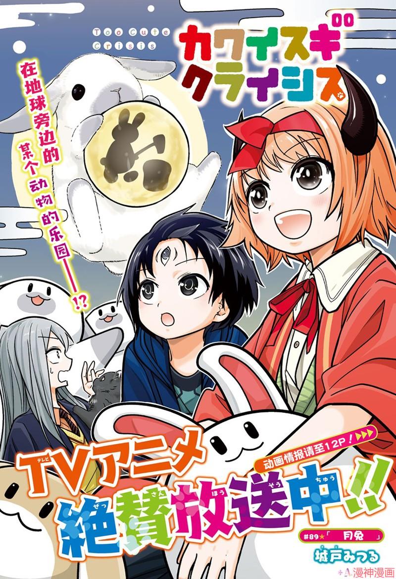 可爱过头大危机~漫画,第89话1图
