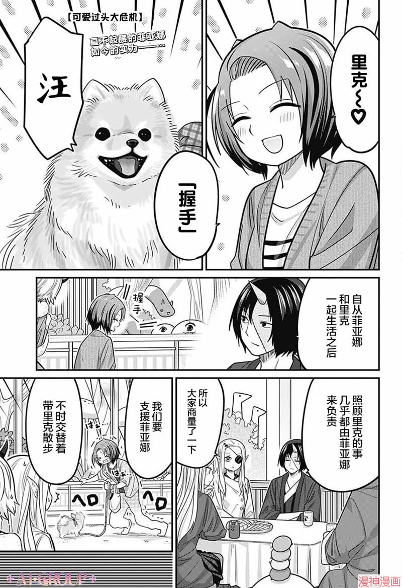 可爱过头大危机~漫画,第95话1图