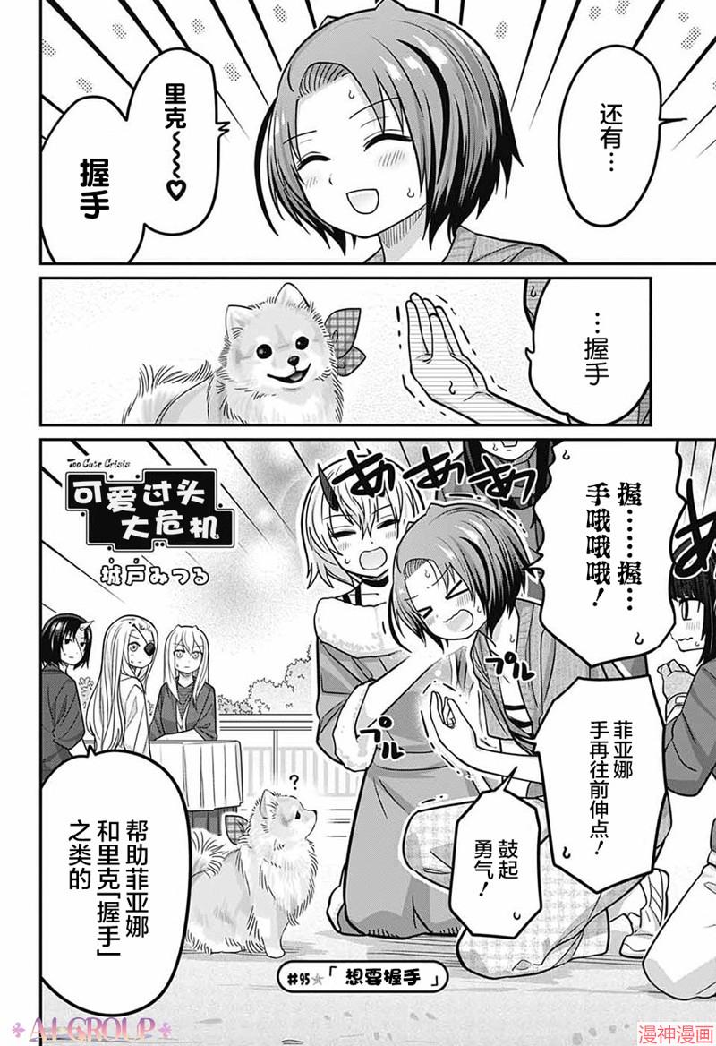 可爱过头大危机~漫画,第95话2图