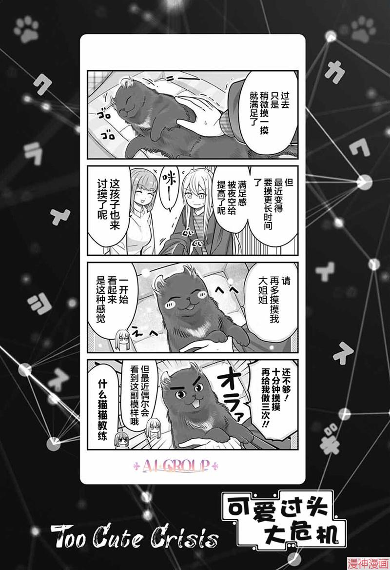 可爱过头大危机~漫画,第66话1图