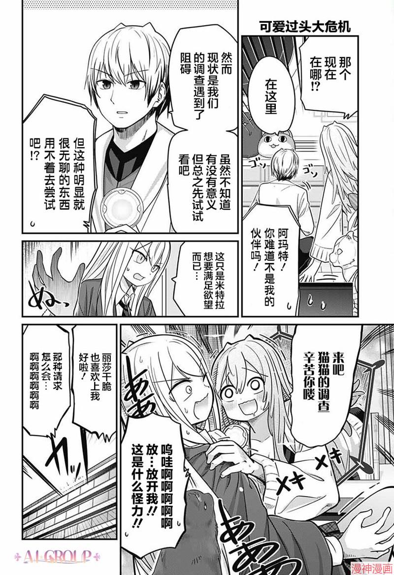 可爱过头大危机~漫画,第66话5图