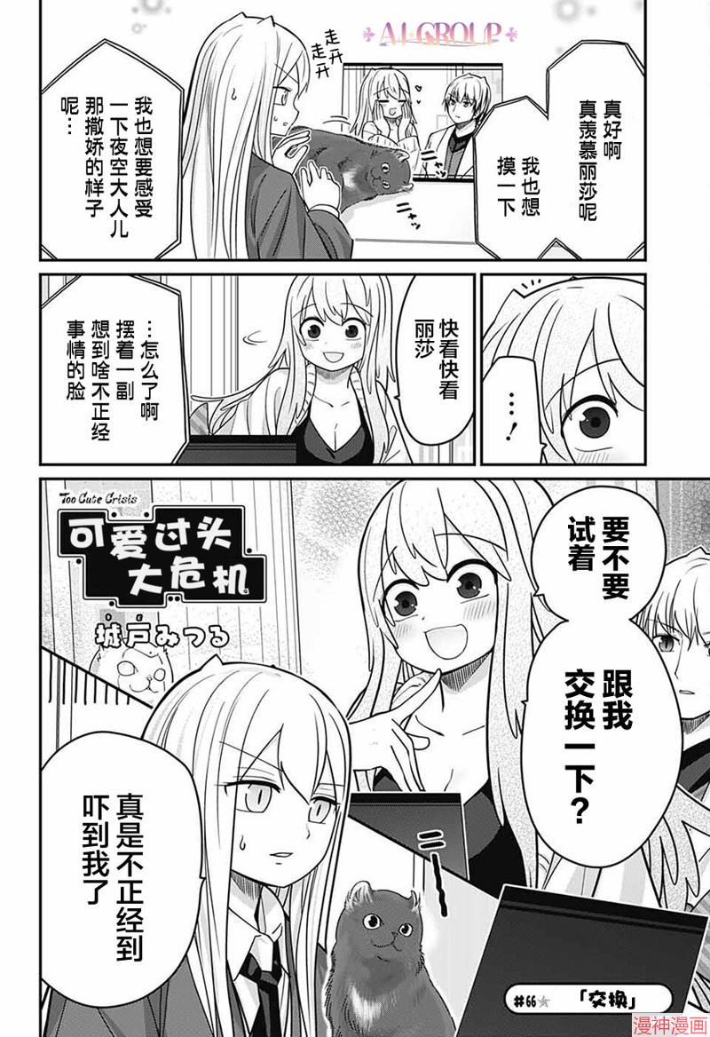 可爱过头大危机~漫画,第66话3图