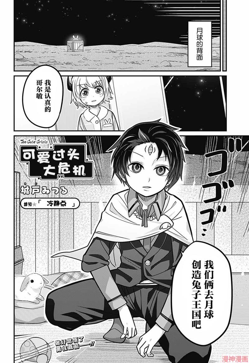 可爱过头大危机~漫画,第90话3图