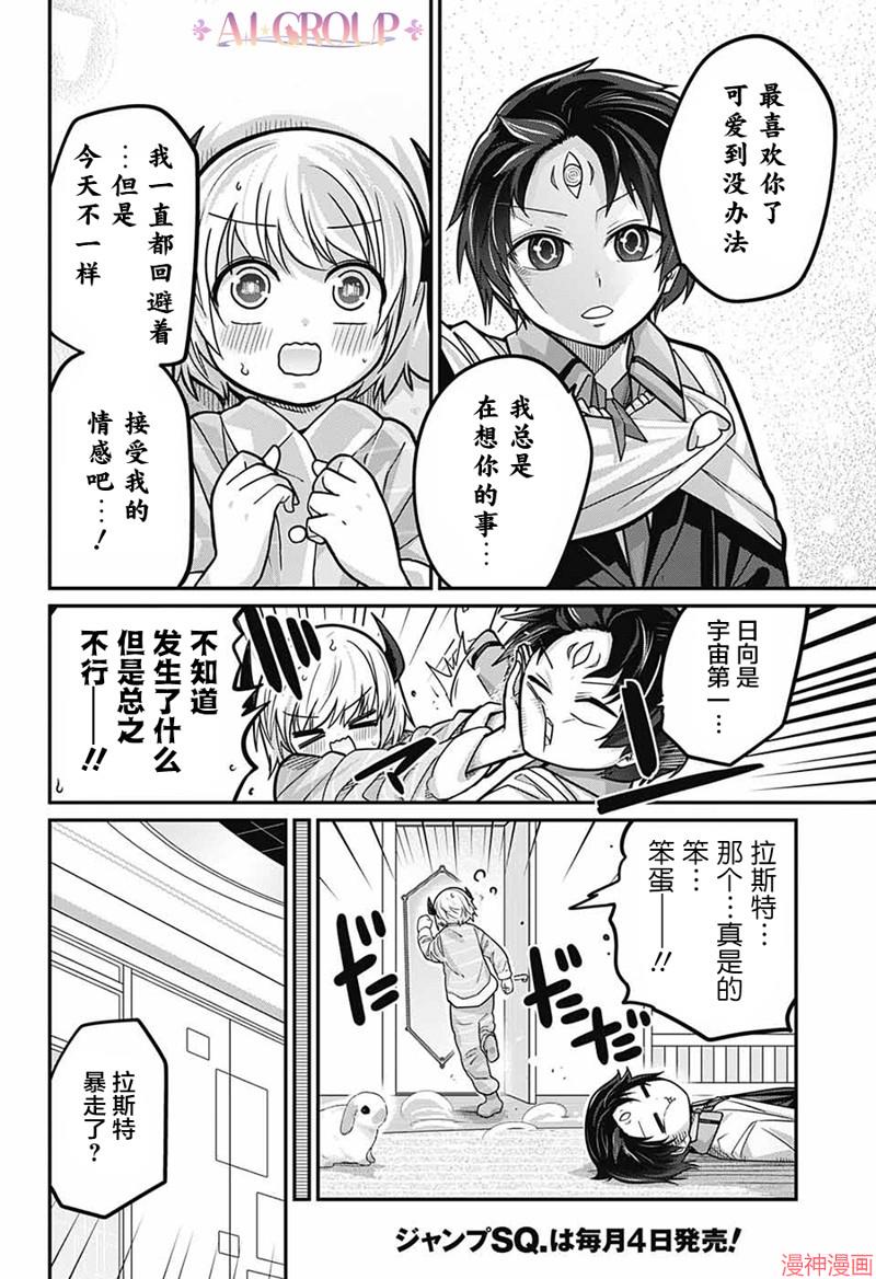 可爱过头大危机~漫画,第90话5图