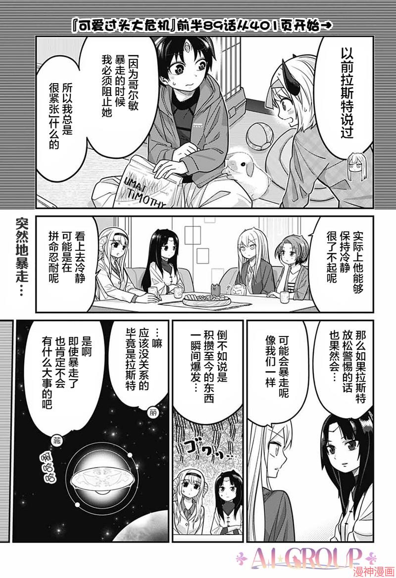 可爱过头大危机~漫画,第90话2图