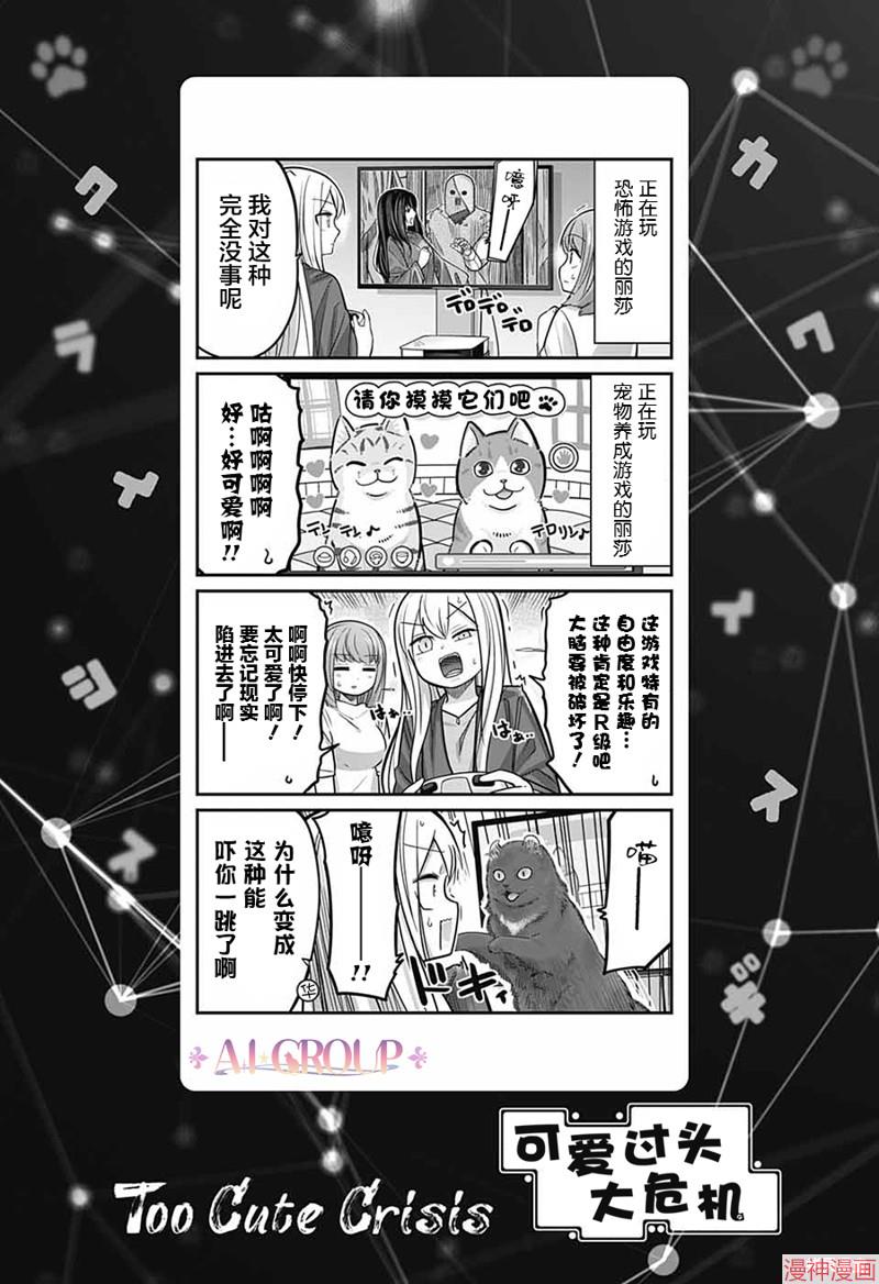 可爱过头大危机~漫画,第90话1图