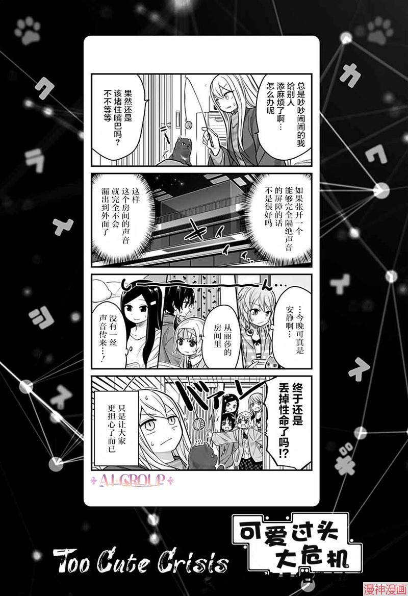 可爱过头大危机~漫画,第64话1图