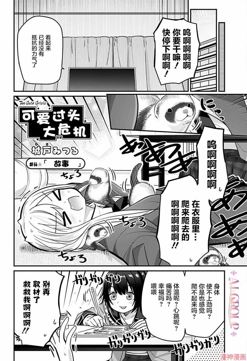 可爱过头大危机~漫画,第64话3图