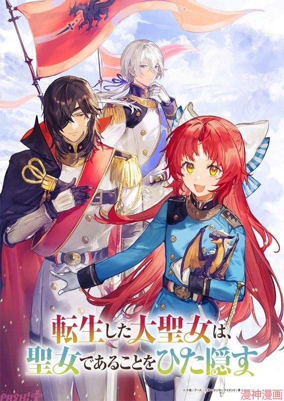 转生了的大圣女，拼死隐瞒自己身为圣女~漫画,动画化2图