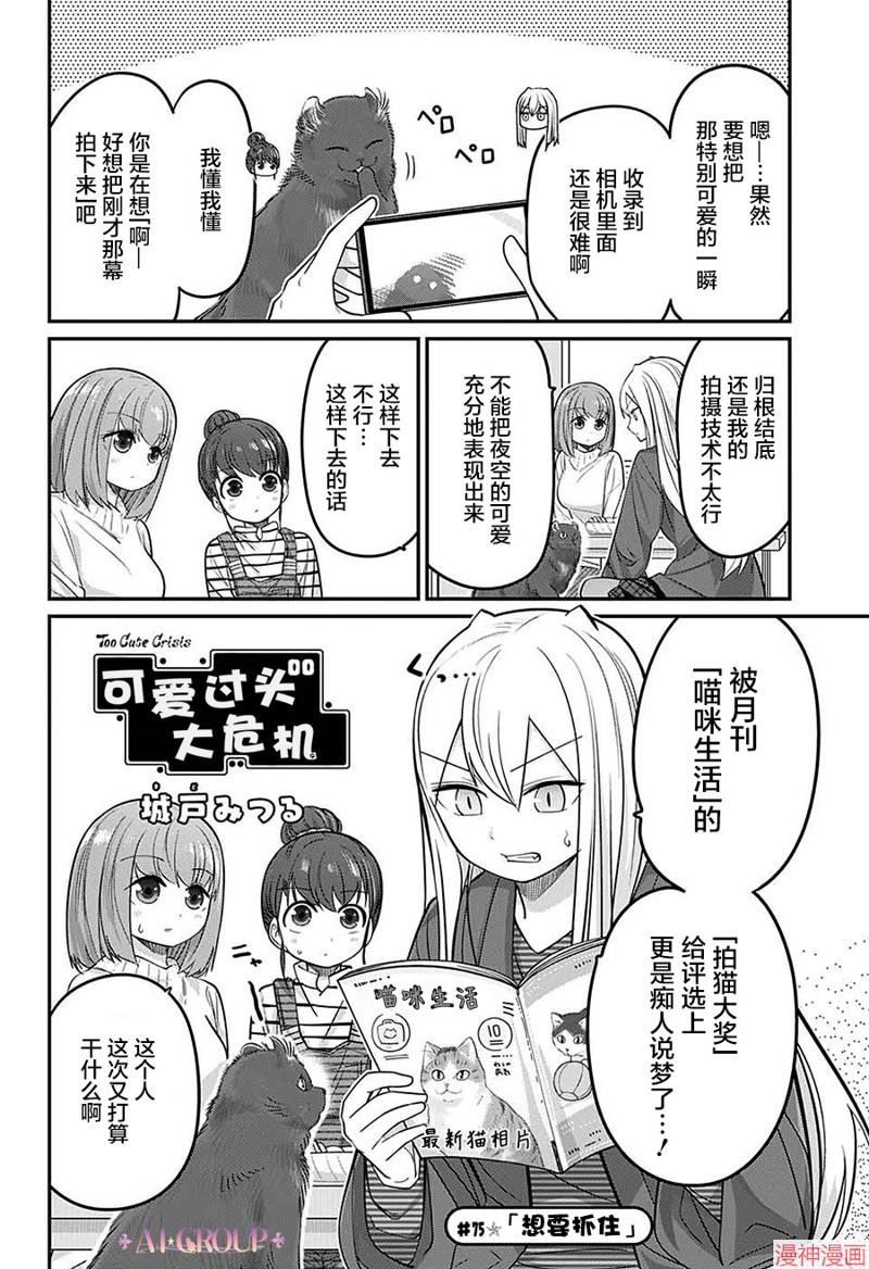 可爱过头大危机~漫画,第75话3图