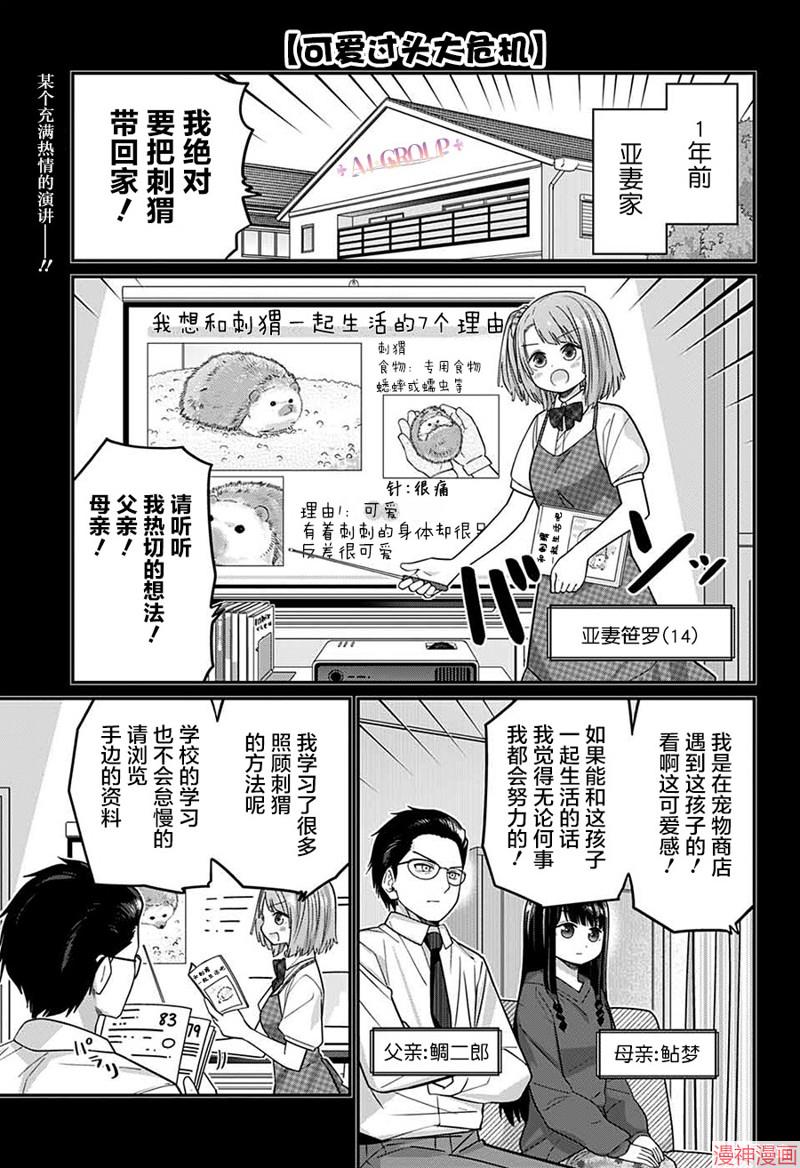 可爱过头大危机~漫画,第77话1图