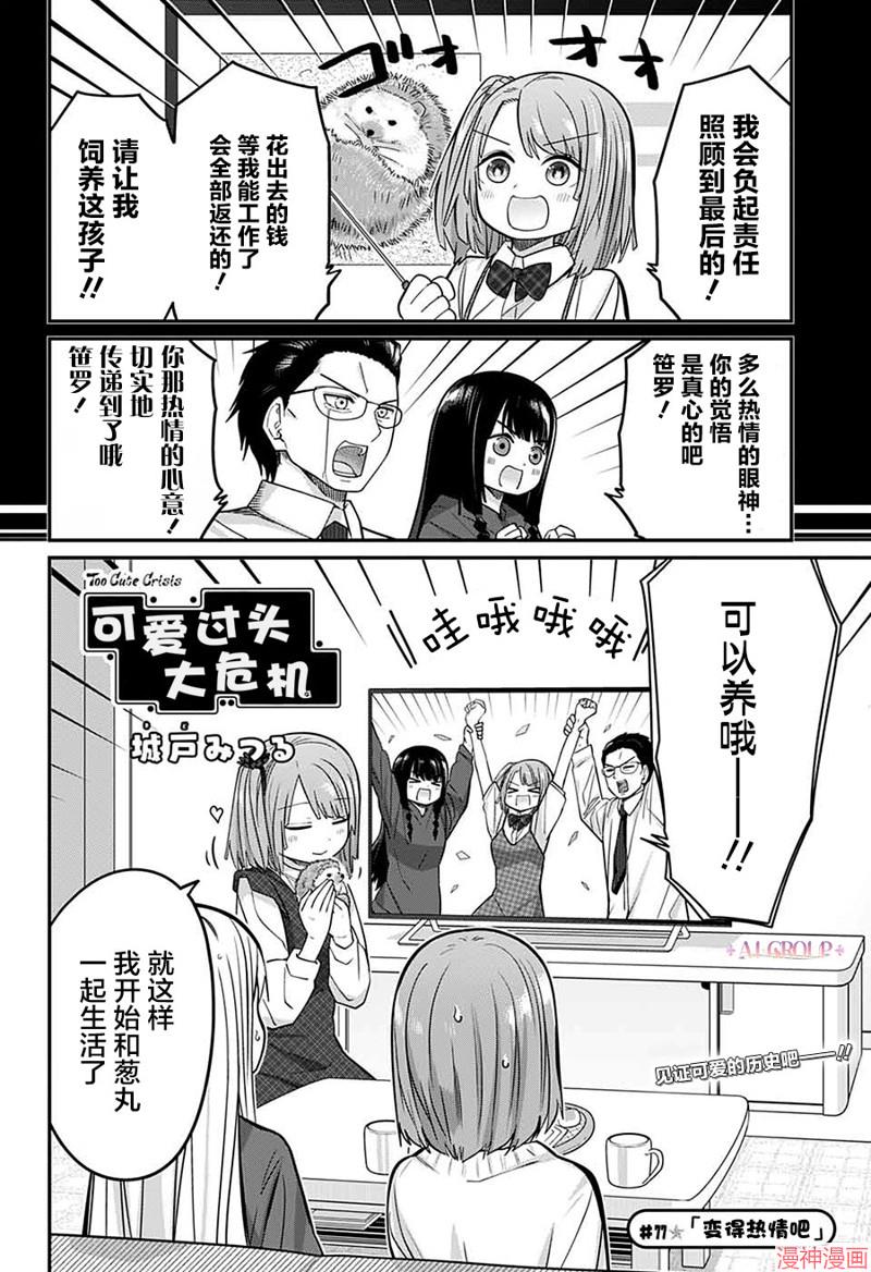 可爱过头大危机~漫画,第77话2图