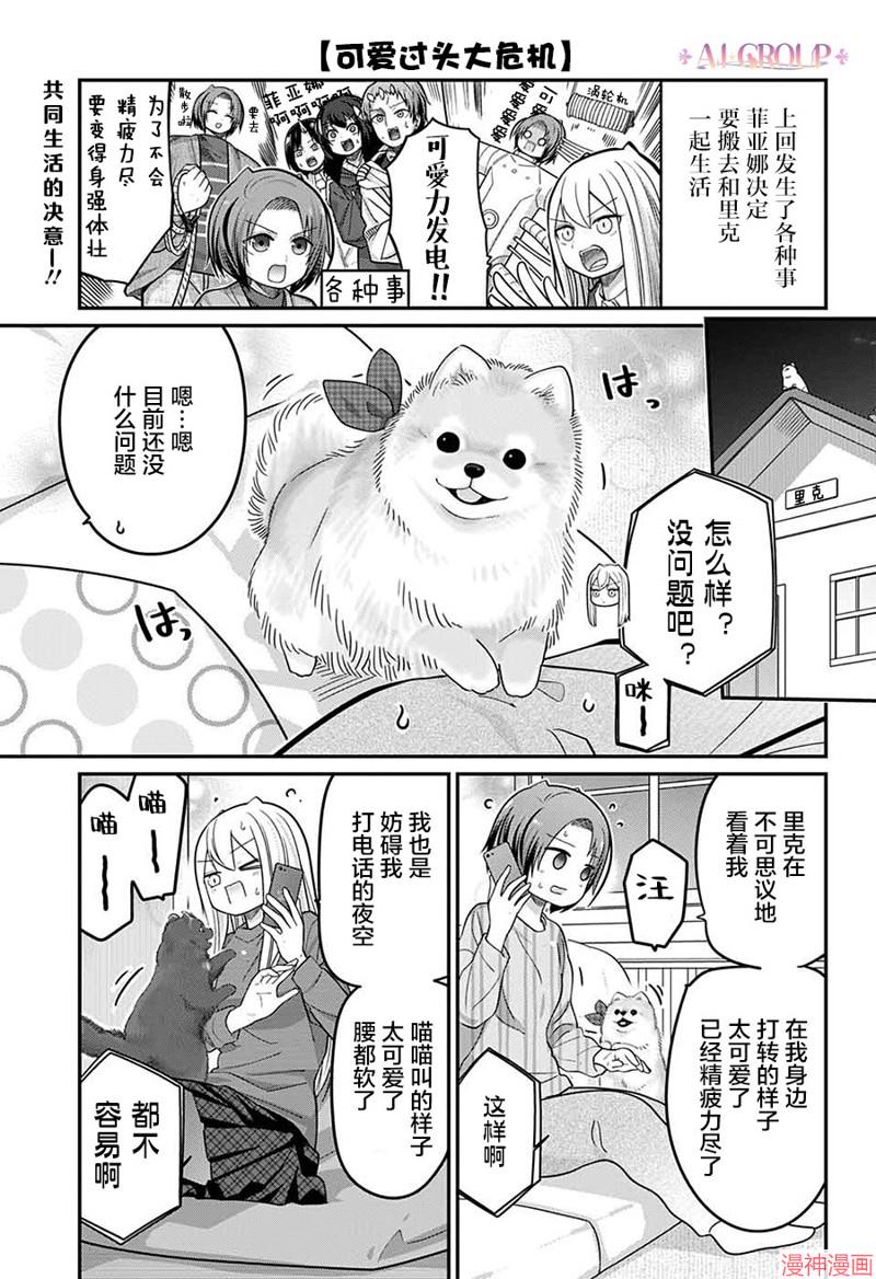 可爱过头大危机~漫画,第81话1图