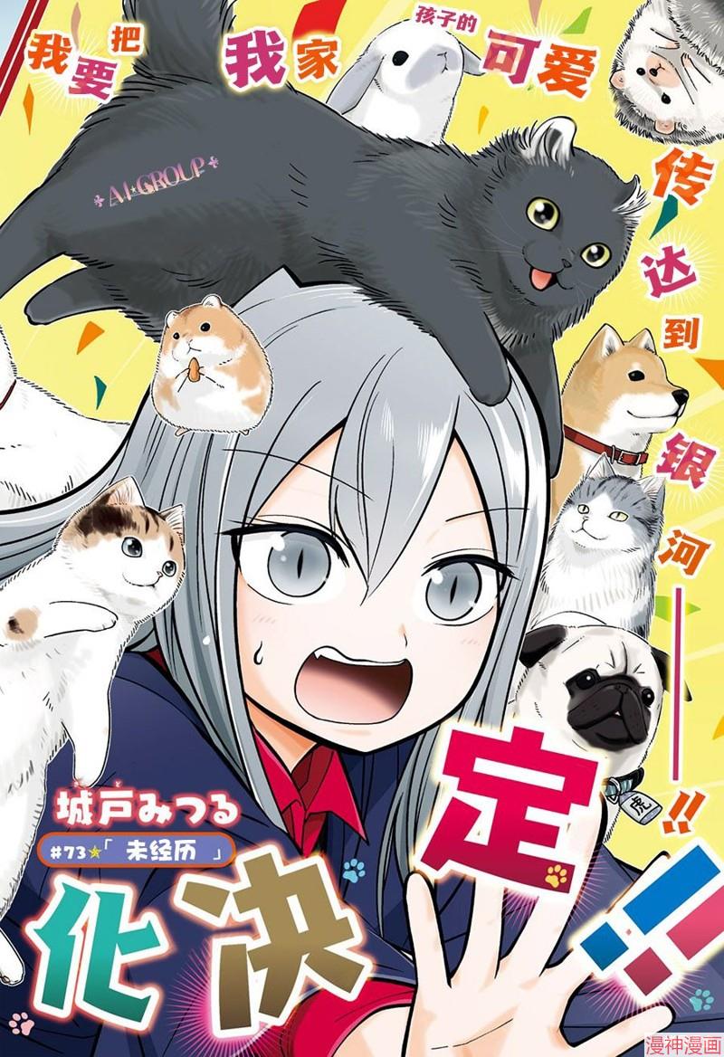 可爱过头大危机~漫画,第73话2图