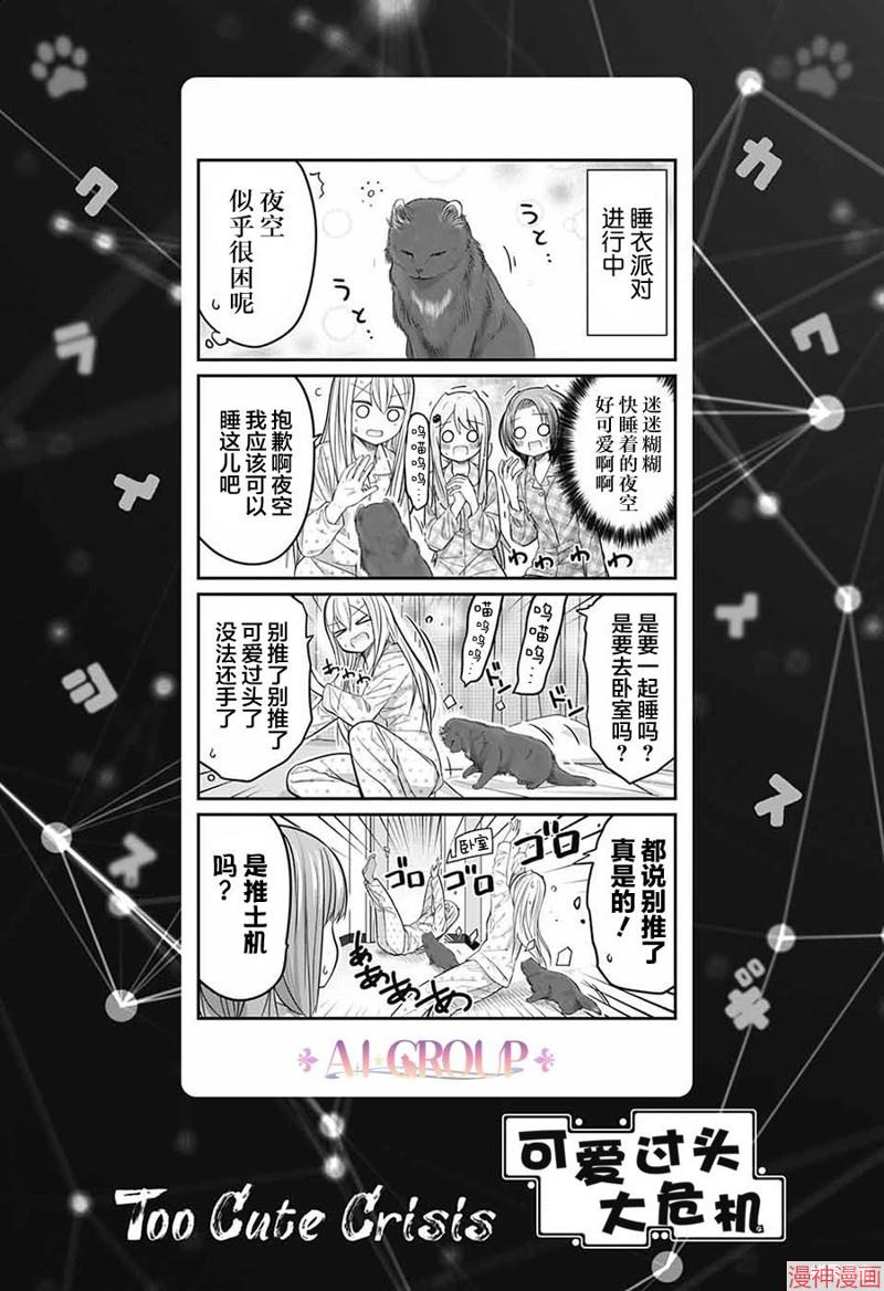 可爱过头大危机~漫画,第74话1图