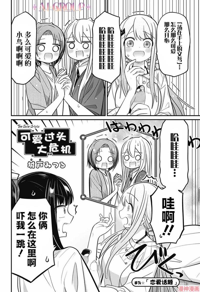 可爱过头大危机~漫画,第74话3图