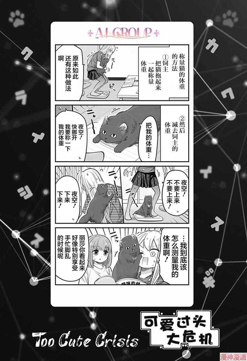可爱过头大危机~漫画,第72话1图