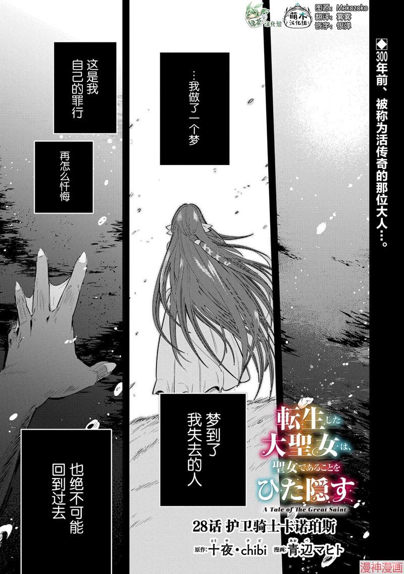 转生了的大圣女，拼死隐瞒自己身为圣女~漫画,第28话1图