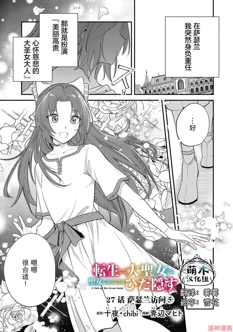 转生了的大圣女，拼死隐瞒自己身为圣女~漫画,第27话1图