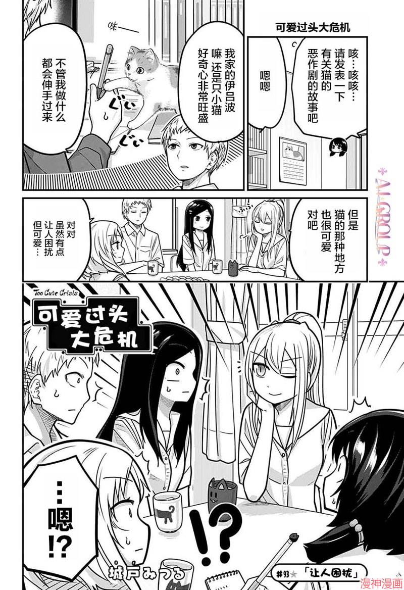 可爱过头大危机~漫画,第93话2图