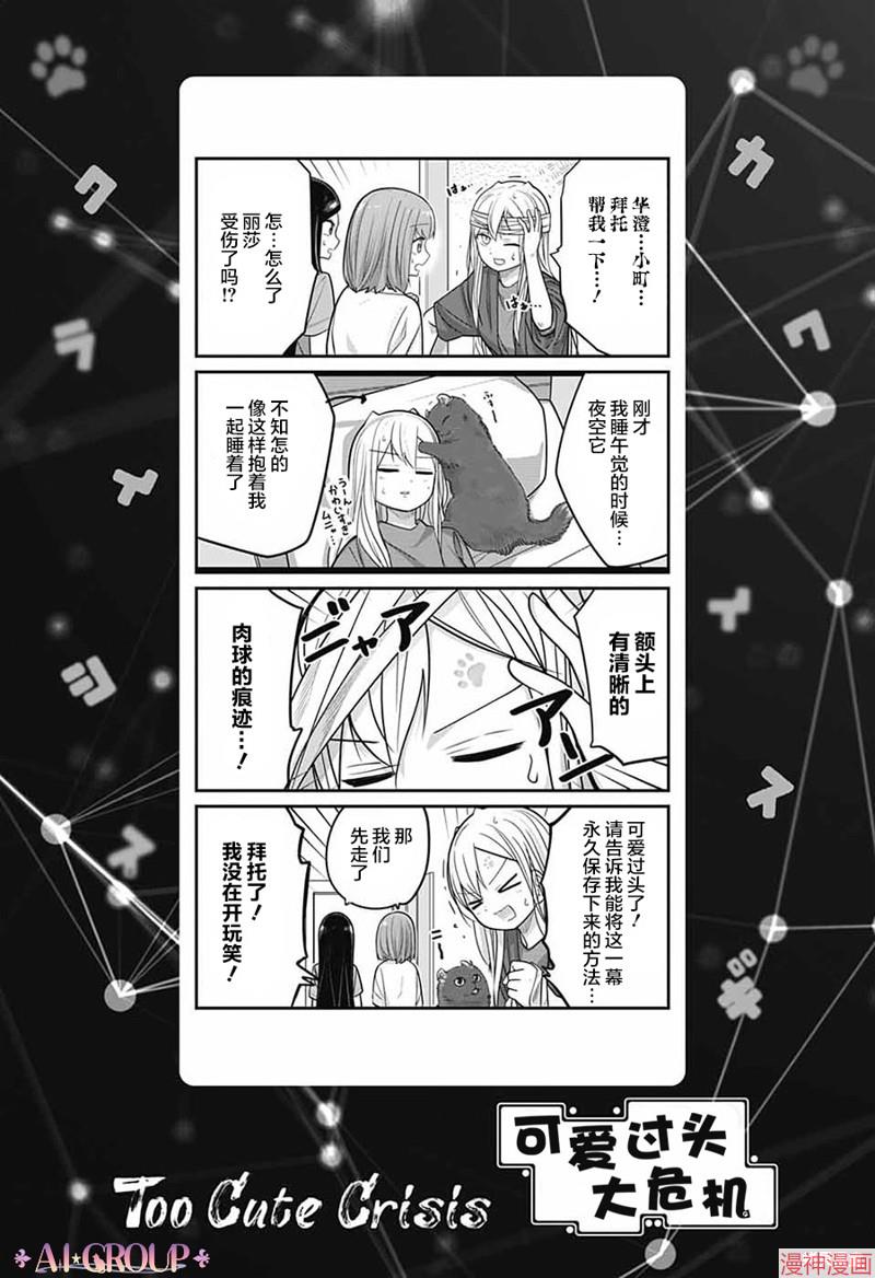 可爱过头大危机~漫画,第92话1图
