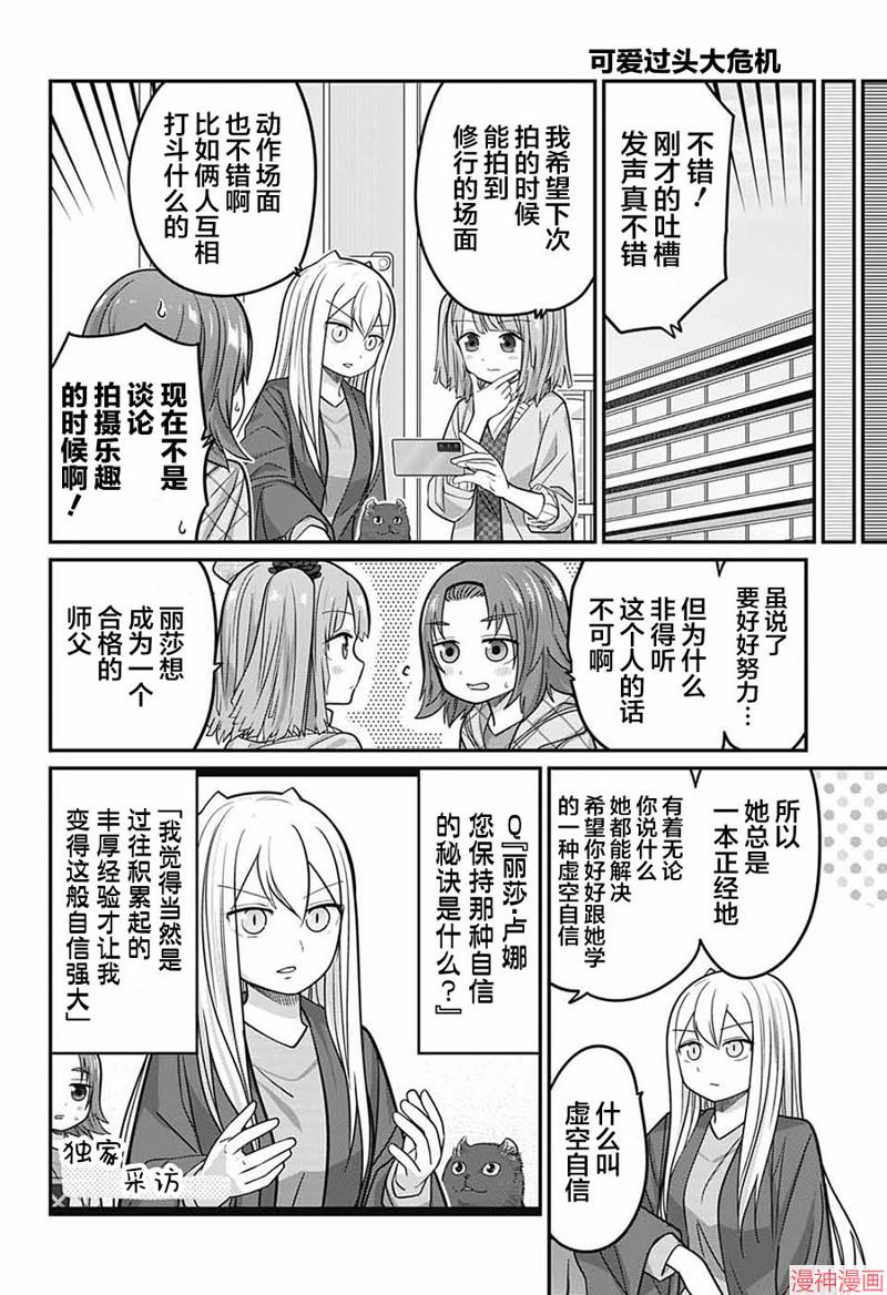 可爱过头大危机~漫画,第78话5图