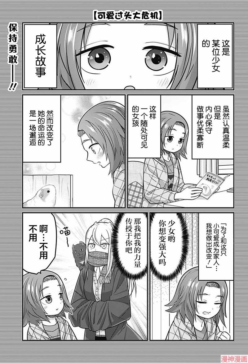 可爱过头大危机~漫画,第78话2图
