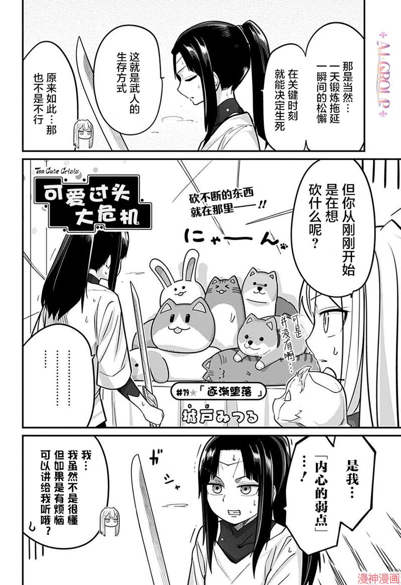 可爱过头大危机~漫画,第79话2图