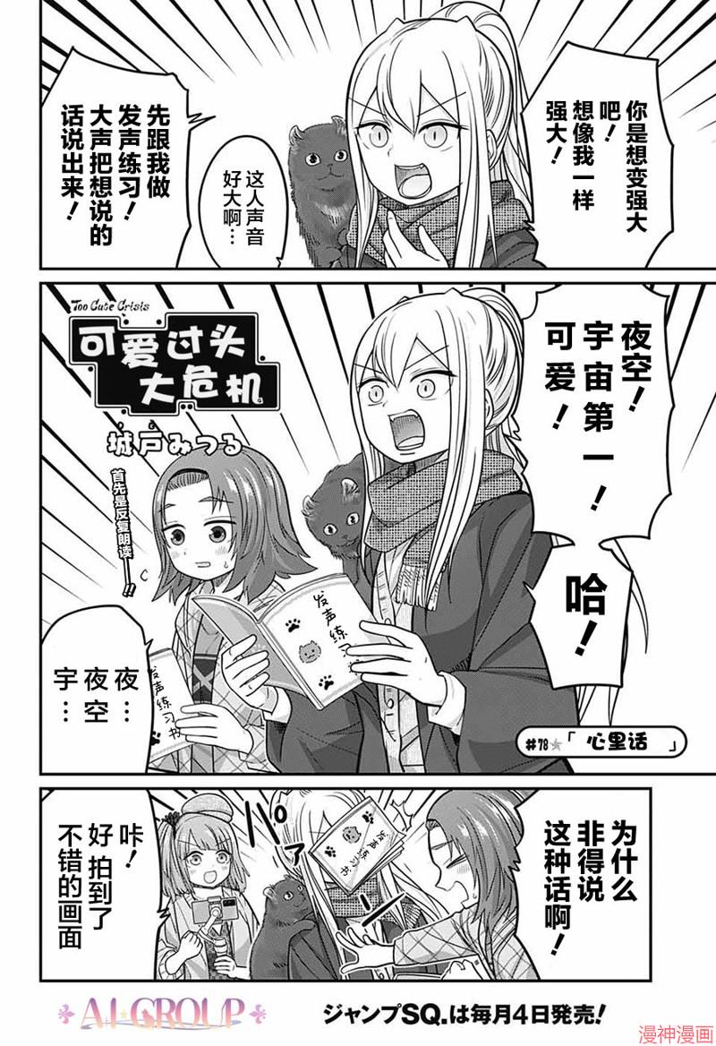 可爱过头大危机~漫画,第78话3图