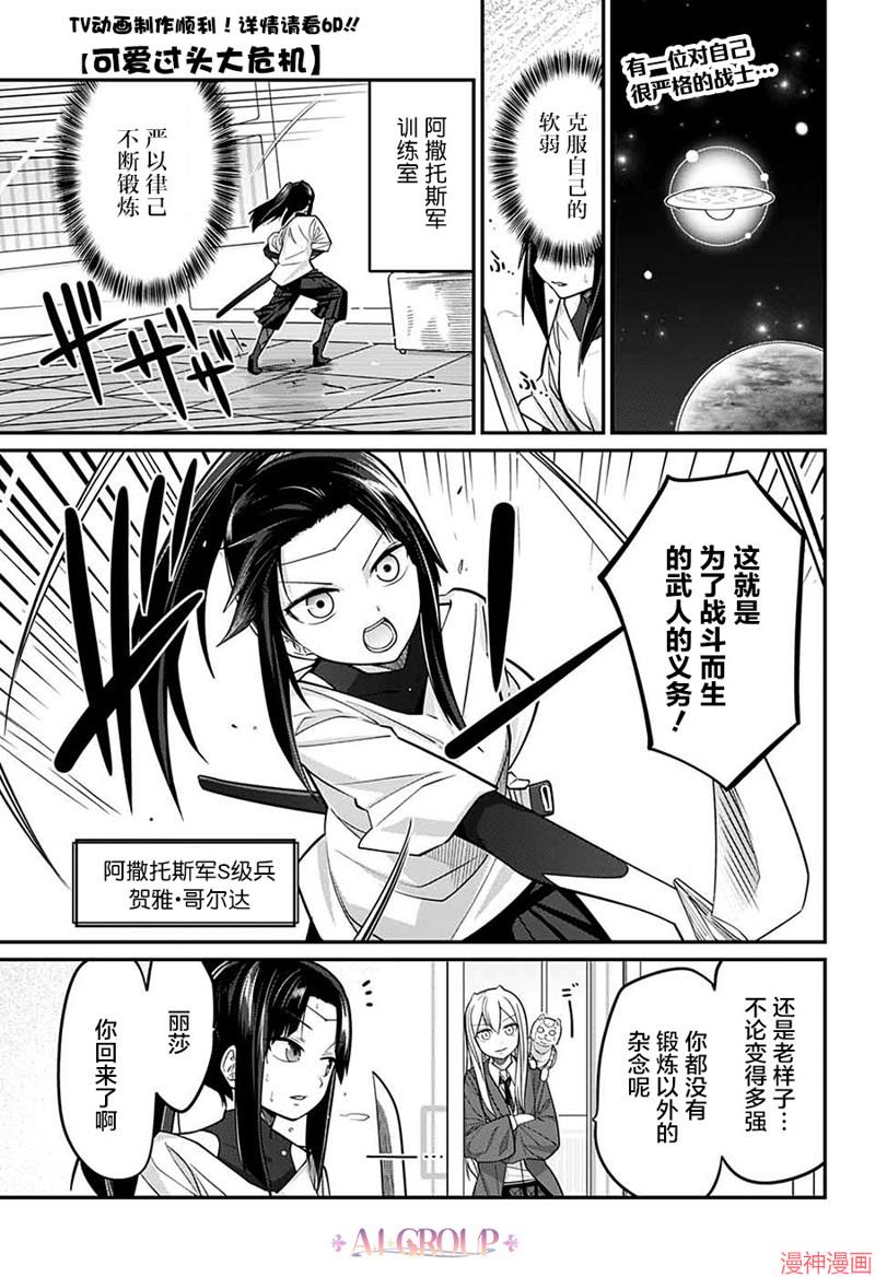 可爱过头大危机~漫画,第79话1图