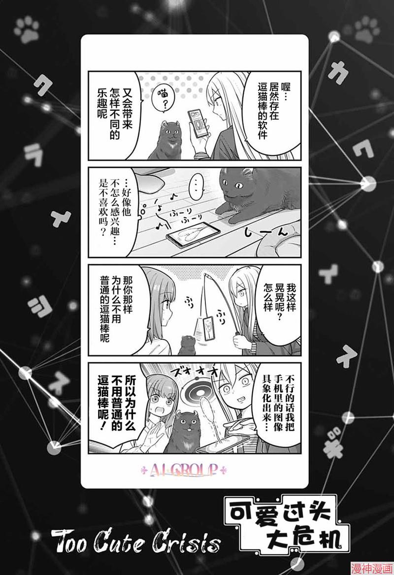 可爱过头大危机~漫画,第78话1图